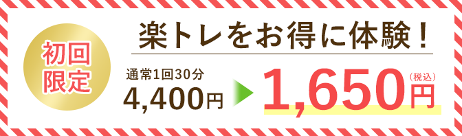 楽トレ初回体験1650円！