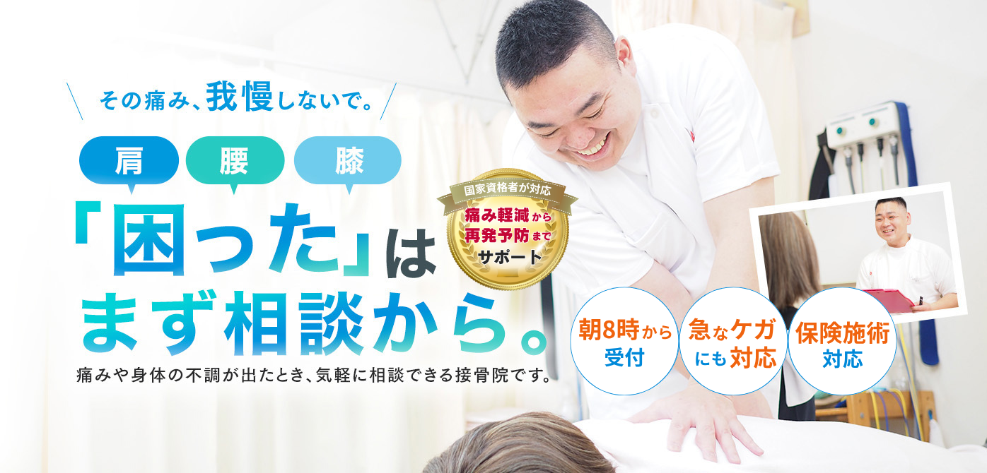はら接骨院｜地域の皆様の健康に貢献します。