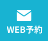 WEB予約お問い合わせはこちら