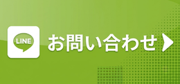 LINEお問い合わせ