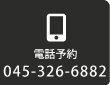 電話予約