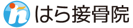 はら接骨院
