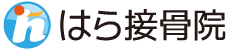 はら接骨院｜地域の皆様の健康に貢献します。