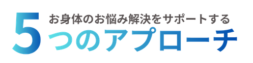 お悩み解決にサポートする5つのアプローチ